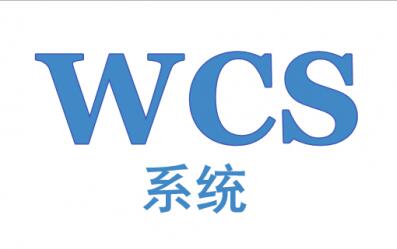 wcs系統(tǒng)操作流程介紹