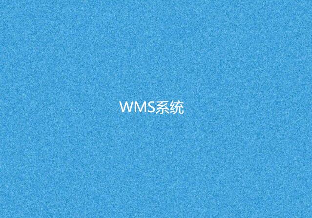 wms倉(cāng)庫(kù)管理軟件哪個(gè)好用？這家用過(guò)都說(shuō)好