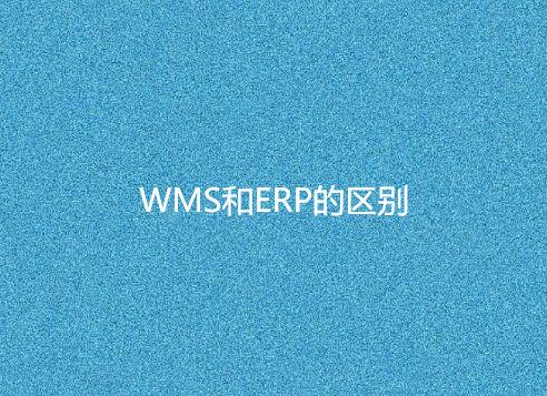 WMS與ERP有何不同？